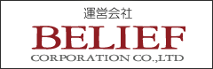株式会社ビリーフコーポレーション