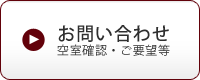 物件のお問い合わせをする