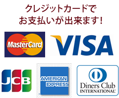 各種クレジットカードをご利用頂けます！