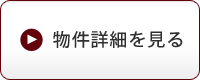 物件の詳細を見る