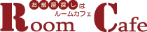 ルームカフェ