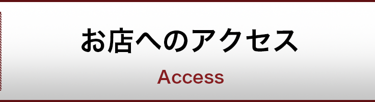 店舗の紹介