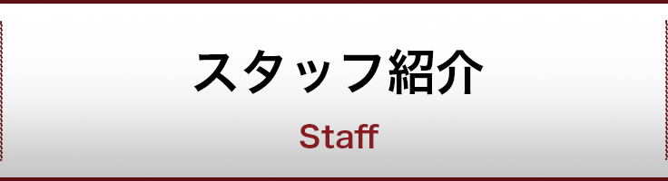 スタッフ紹介