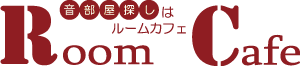 賃貸物件を探すならルームカフェ