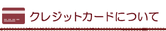 クレジットカードのご利用について