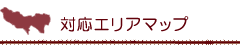 対応エリアマップ