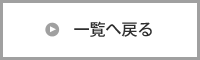 一覧へ戻る