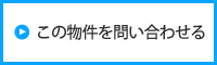 この物件を問い合わせする