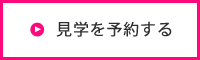 見学する